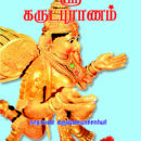 ஸ்ரீ கருட புராணம்