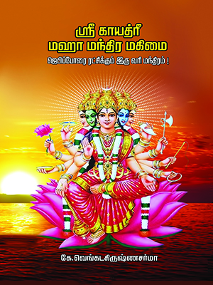 ஸ்ரீ-காயத்ரீ-மஹா-மந்திர-மகிமை