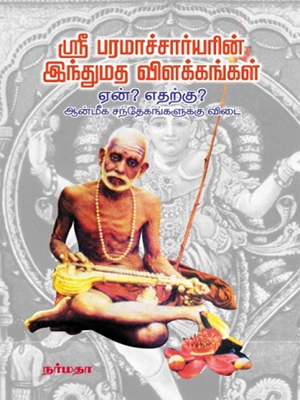 ஸ்ரீ பரமாச்சார்யாரின் இந்து மத விளக்கம்