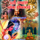 ஸ்ரீ மகா பக்த விஜயம் (82 மகான்களின் சரிதம்)