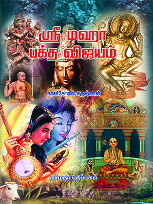 ஸ்ரீ மகா பக்த விஜயம் (82 மகான்களின் சரிதம்)