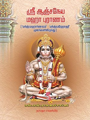 ஸ்ரீ மஹா ஆஞ்சநேய புராணம்