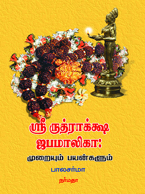 ஸ்ரீ-ருத்ராக்க்ஷ-ஜபமாலிகா-முறையும்-பயன்களும்