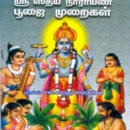 ஸ்ரீ லக்ஷ்மி நாராயண ஸ்ரீஸத்ய நாராயண பூஜை முறைகள்