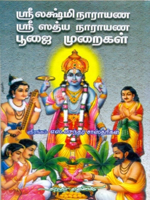 ஸ்ரீ லக்ஷ்மி நாராயண ஸ்ரீஸத்ய நாராயண பூஜை முறைகள்