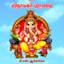 ஸ்ரீ விநாயகர் புராணம்