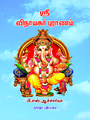 ஸ்ரீ விநாயகர் புராணம்
