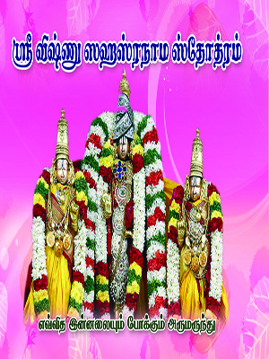 ஸ்ரீ-விஷ்ணு-ஸஹஸ்ர-நாம-ஸ்தோத்ரம்-பையில்-வைத்து-படிக்கும்-அளவு
