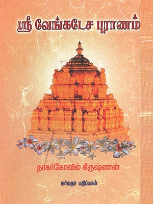ஸ்ரீ வேங்கடேச புராணம்