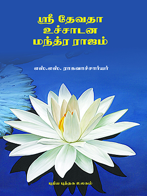 ஸ்ரீதேவதா-உச்சாடன-மந்த்ர-ராஜம்