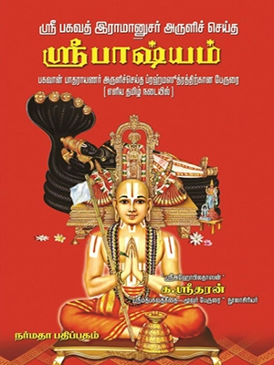 ஸ்ரீபகவத் இராமானுசர் அருளிச்செய்த ஸ்ரீபாஷ்யம்