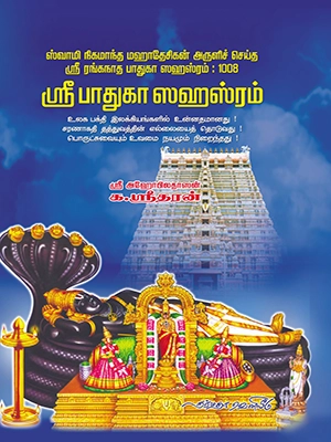ஸ்ரீபாதுகா ஸஹஸ்ரம்