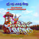 ஸ்ரீமத் பகவத் கீதை (முழுவதும் - எளிய உரை விளக்கத்துடன், பரிசுப் பதிப்பு)