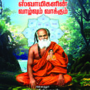 ஸ்ரீமத் பாம்பன் ஸ்வாமிகளின் வாழ்வும் வாக்கும்