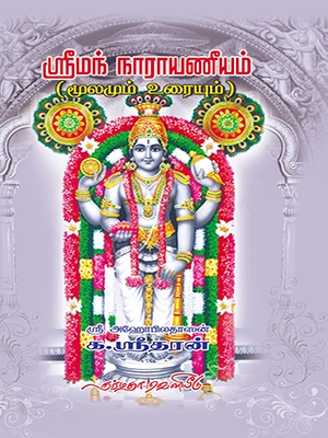 ஸ்ரீமந் நாராயணீயம் மூலமும் உரையும்