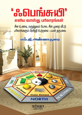‘ஃபெங்சுயி’ எளிய வாஸ்து பரிகாரங்கள்