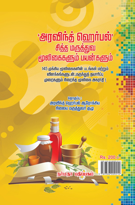 ‘அரவிந்த் ஹெர்பல்’ சித்த மருத்துவ மூலிகைகளும், பயன்களும்