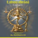 ‘உண்மை விளக்கம்’ உரை நூல்