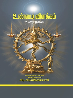‘உண்மை விளக்கம்’ உரை நூல்
