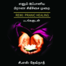 ‘ரெய்கி’ எனும் ஜப்பானிய பிராண சிகிச்சை முறை (படங்களுடன்)