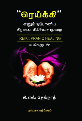 ‘ரெய்கி’ எனும் ஜப்பானிய பிராண சிகிச்சை முறை (படங்களுடன்)