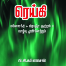 ‘ரெய்கி’ (சிகிச்சை முறை)