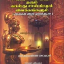 அருளும் பொருளும் தரும் வாஸ்து சாஸ்திரமும் விளக்கங்களும்