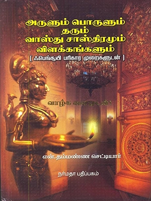 அருளும் பொருளும் தரும் வாஸ்து சாஸ்திரமும் விளக்கங்களும்