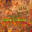 அஷ்டா தச புராணங்கள் என்னும் பதினெண் புராணங்கள்