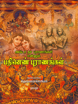 அஷ்டா தச புராணங்கள் என்னும் பதினெண் புராணங்கள்