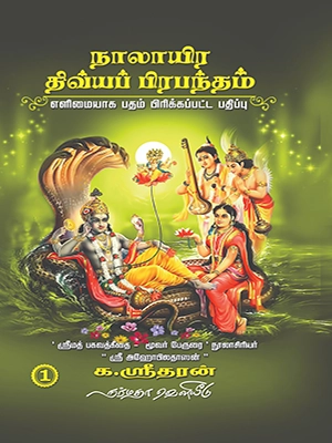 நாலாயிர திவ்யப் பிரபந்தம்