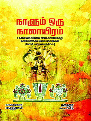 நாளும்-ஒரு-நாலாயிரம்