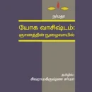 யோக வாசிஷ்டம்