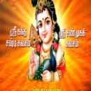 ஸ்ரீகந்த சஷ்டி கவசம் ஸ்ரீசண்முக கவசம் மற்றும் முருகன் பிரார்த்தனைப் பாடல்கள் !