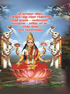 ஸ்ரீதச மஹா வித்யா என்னும் பத்து மஹா சக்திகளின் ஸித்தி தாரண- பயநிவாரண